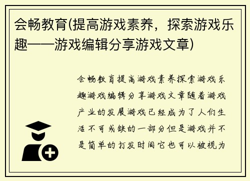 会畅教育(提高游戏素养，探索游戏乐趣——游戏编辑分享游戏文章)