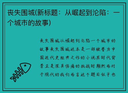 丧失围城(新标题：从崛起到沦陷：一个城市的故事)