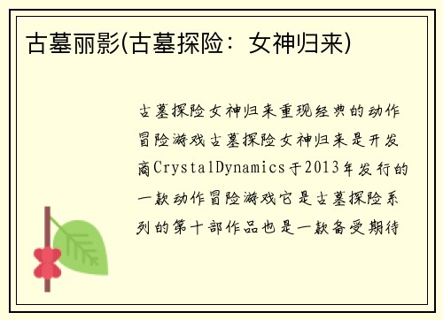 古墓丽影(古墓探险：女神归来)