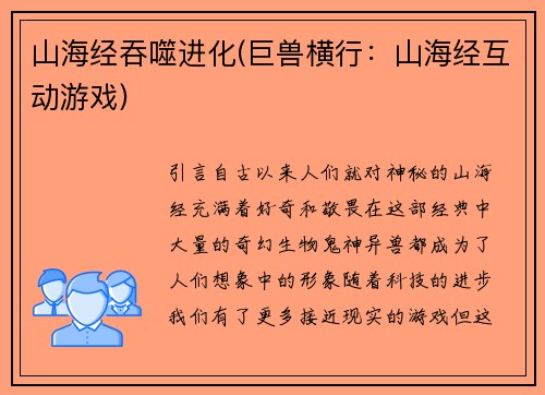 山海经吞噬进化(巨兽横行：山海经互动游戏)