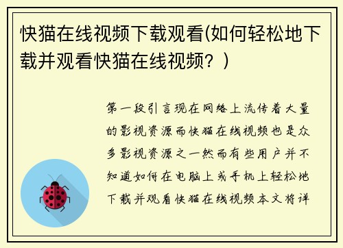 快猫在线视频下载观看(如何轻松地下载并观看快猫在线视频？)