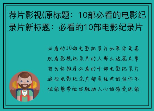 荐片影视(原标题：10部必看的电影纪录片新标题：必看的10部电影纪录片)