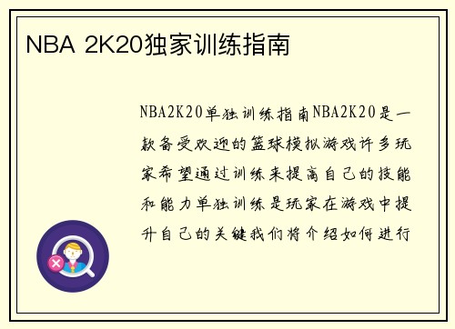 NBA 2K20独家训练指南