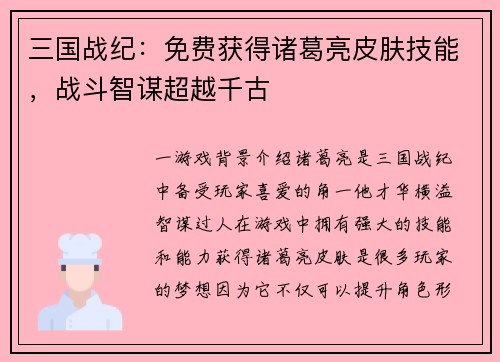 三国战纪：免费获得诸葛亮皮肤技能，战斗智谋超越千古
