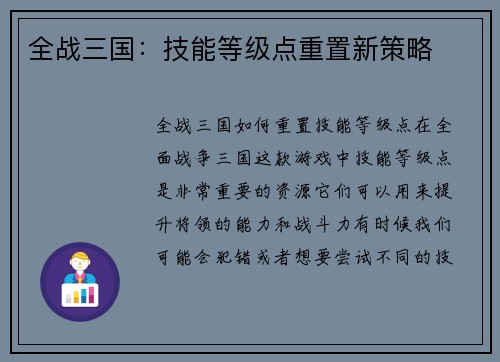 全战三国：技能等级点重置新策略